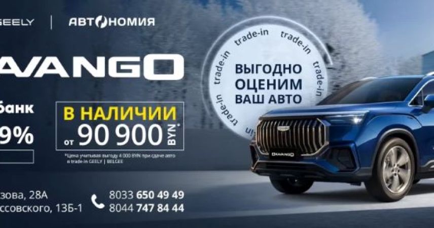 GEELY OKAVANGO в Пинске — в наличии. Кредит от 3,99% до 7 лет