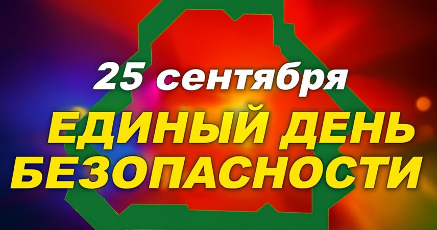 Единый день безопасности пройдёт по всей стране 25 сентября: тренировки, эвакуации и обучение первой помощи