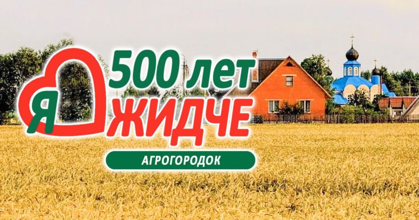 Агрогородок Жидче Пинского района 16 августа отметит 500-летний юбилей