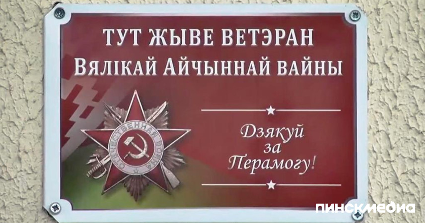 В Брестской области осталось менее 100 ветеранов Великой Отечественной войны