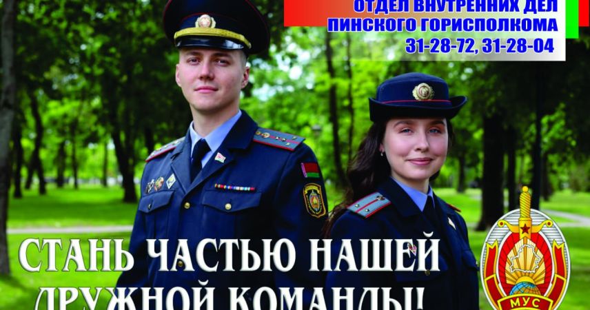 Пинский ГОВД проводит отбор кандидатов на службу в милиции