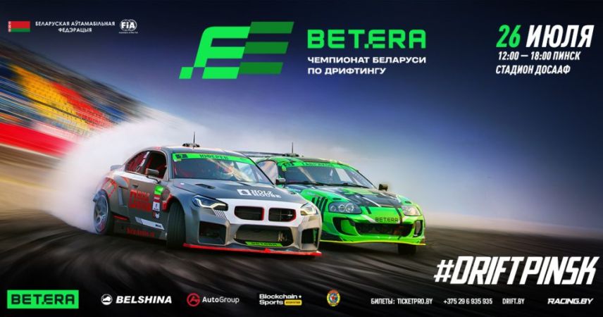 20 000 лошадиных сил на асфальте ДОСААФ: III этап Betera Чемпионата Беларуси по дрифту пройдет в Пинске 26 июля
