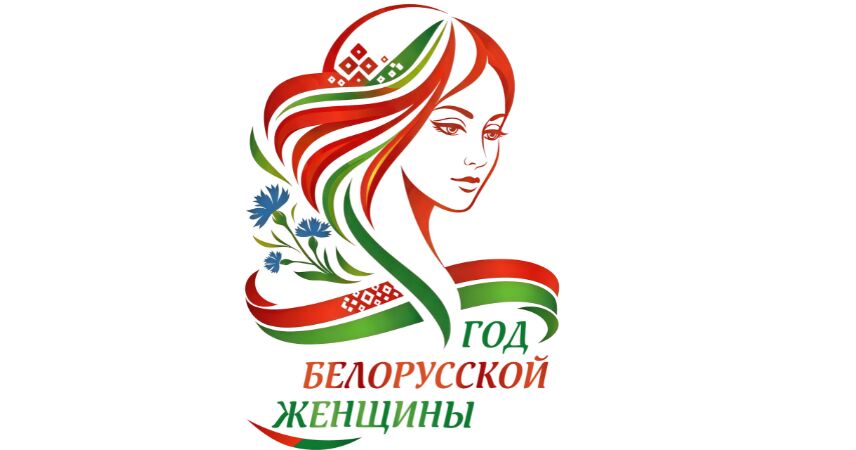 Представлен официальный логотип Года белорусской женщины