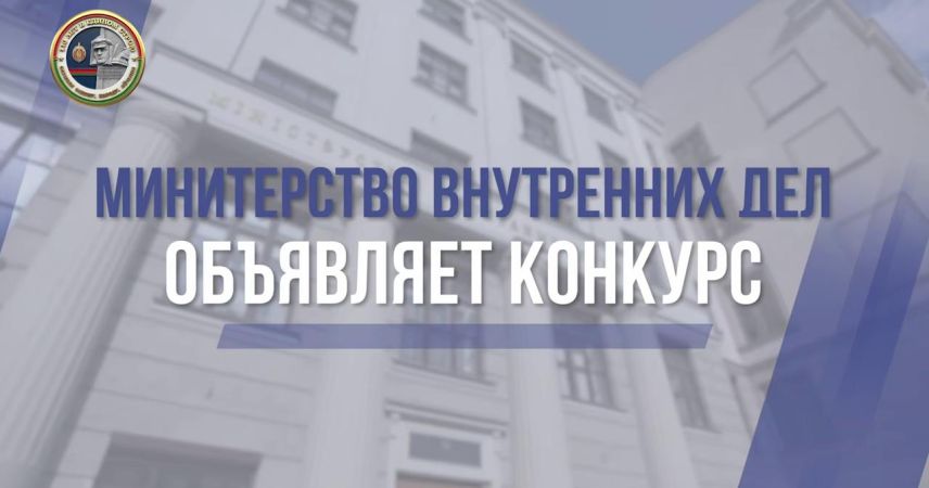 До 1 сентября МВД Беларуси принимает работы на творческий конкурс к 110-летию милиции