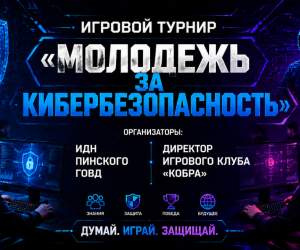 Киберспорт и цифровая гигиена: в пинском компьютерном клубе «Кобра» прошел турнир «Молодежь за кибербезопасность»