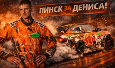 #ПинскЗаДениса: на III этапе Betera Чемпионата по дрифту выберут лучший плакат в поддержку Дениса Клищевского