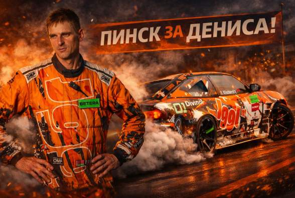 #ПинскЗаДениса: на III этапе Betera Чемпионата по дрифту выберут лучший плакат в поддержку Дениса Клищевского