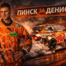 #ПинскЗаДениса: на III этапе Betera Чемпионата по дрифту выберут лучший плакат в поддержку Дениса Клищевского