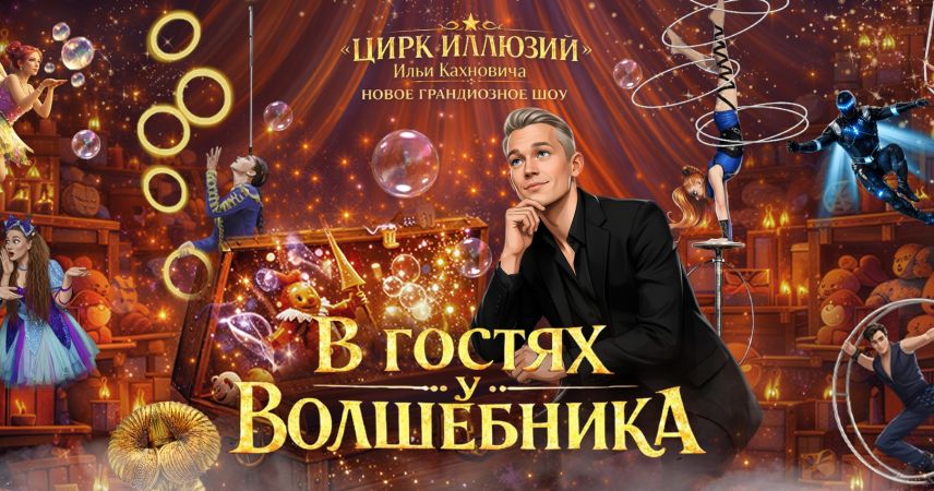 Магия без животных и трюки на грани: в Пинск едет уникальное цирковое шоу «В гостях у волшебника»
