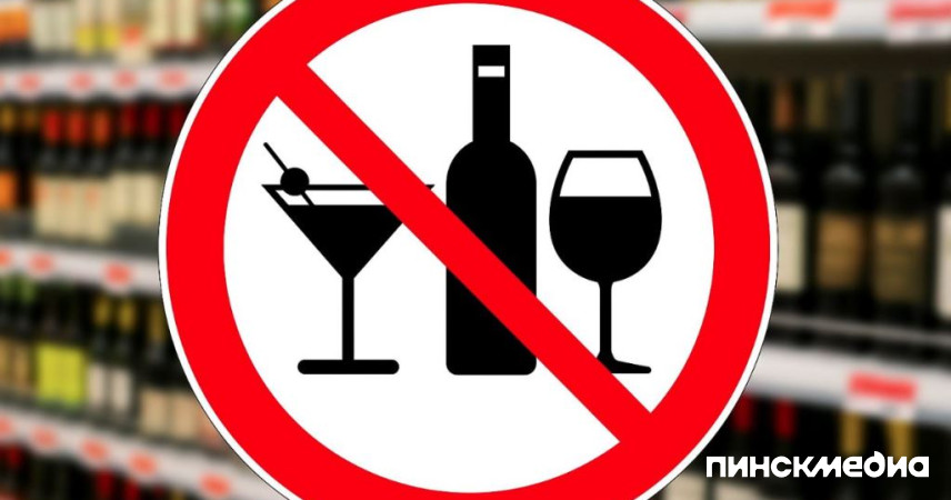 В Пинске вводят ограничения на продажу алкоголя 24 мая и 13-14 июня