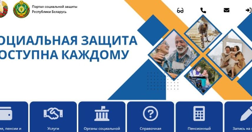 В Беларуси запущен обновленный портал социальной защиты