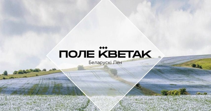 Обновленный магазин «Поле Кветак» открывается 8 мая в Пинске