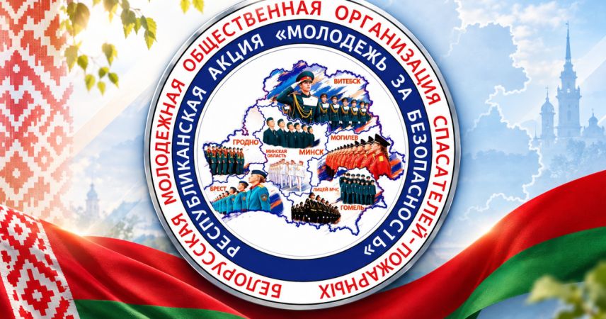 В Беларуси стартует акция «Молодежь за безопасность!» к 25-летию БМООСП