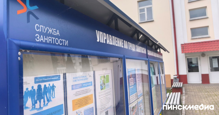 Рынок труда Пинска 2026: безработица на уровне 0,1% и почти 2000 открытых вакансий
