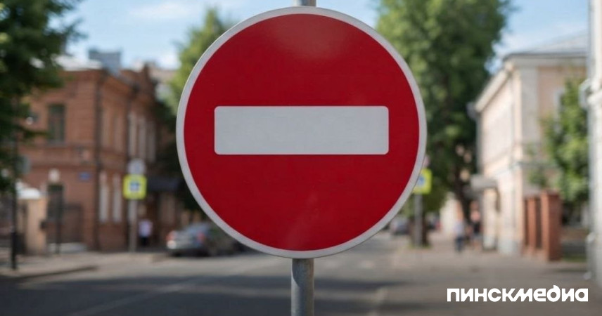 Из-за праздничных мероприятий 14 июля в Пинске перекроют улицу Днепровской Флотилии