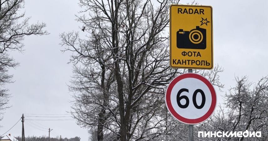 Пинский район: 9 декабря на трассе Р-6  работает мобильный датчик контроля скорости