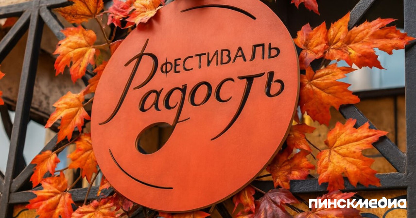 С 21 сентября в Пинске стартует международный фестиваль «Радость»: что ждет гостей
