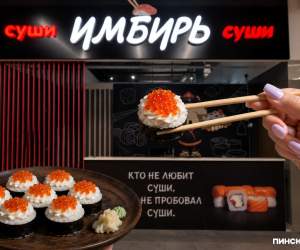 «Имбирь» в Пинске: как небольшая точка с суши превратилась в узнаваемый местный бренд