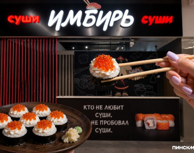 «Имбирь» в Пинске: как небольшая точка с суши превратилась в узнаваемый местный бренд