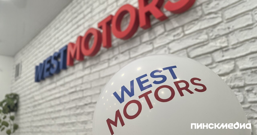 Открытие офиса WESTMOTORS в Пинске: авто из США, Европы и Китая теперь в шаговой доступности