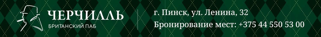 Британский паб Черчилль в Пинске
