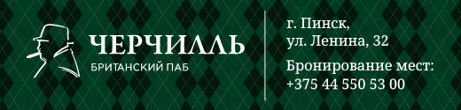 Паб Уинстон Черчилль в Пинске