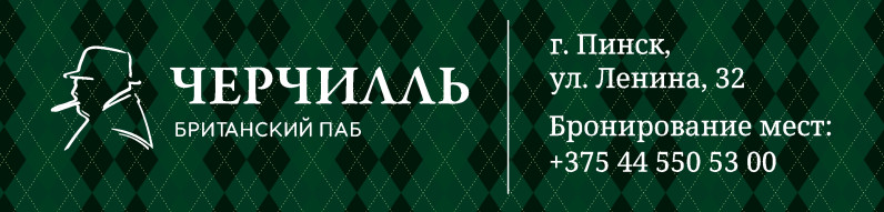 Паб Уинстон Черчилль в Пинске