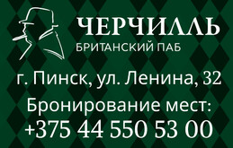 Паб Уинстон Черчилль в Пинске