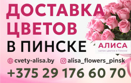 доставка цветов в Пинске