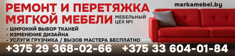 Ремонт и перетяжка мягкой мебели