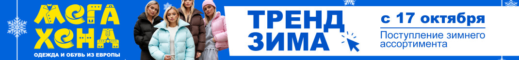 Мегахенд. Зима: скидки в Пинске