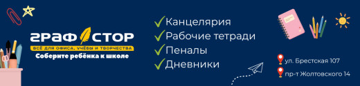 Канцелярия, тетради, пеналы в Пинске, Графстор