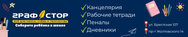 Канцелярия, тетради, пеналы в Пинске, Графстор