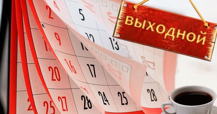 Большие выходные ждут белорусов в ноябре