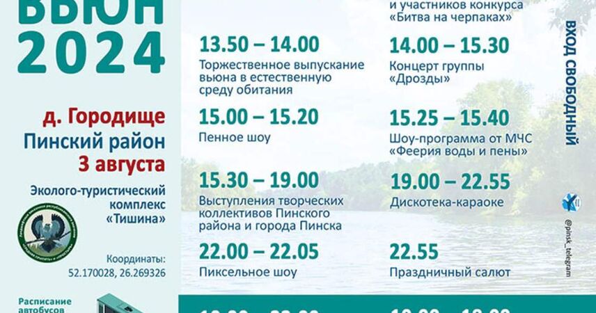 ГАСТРОЭКОФЕСТИВАЛЬ ПОЛЕССКИЙ ВЬЮН 2024