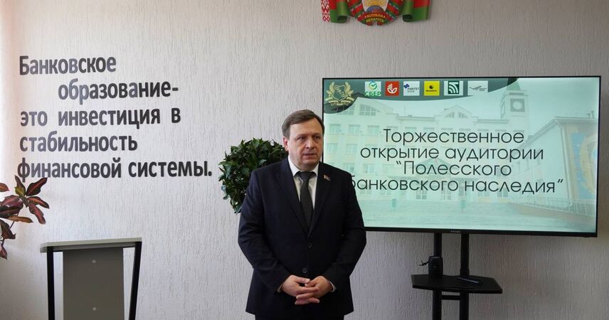 Полесский госуниверситет открыл аудиторию Полесского банковского наследия