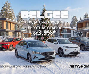 BELGEE в «АВТОНОМИИ»: S50, X50 и X70 с выгодным кредитом от 3,9%