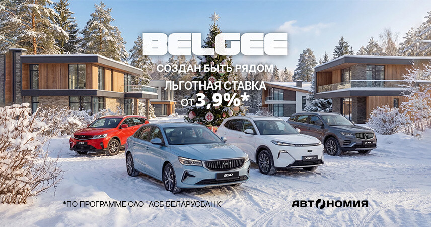 BELGEE в «АВТОНОМИИ»: S50, X50 и X70 с выгодным кредитом от 3,9%