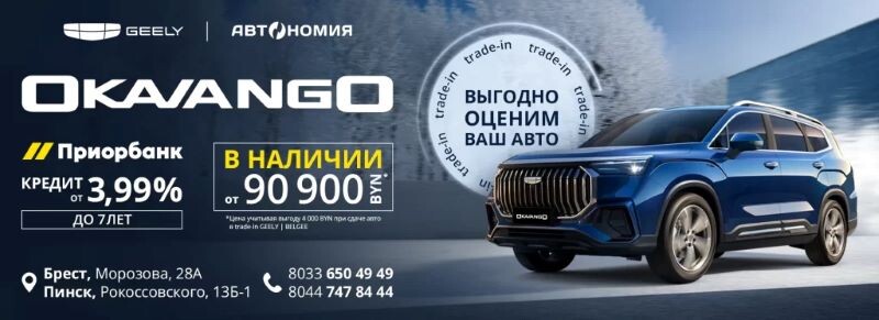 GEELY OKAVANGO в Пинске — в наличии. Кредит от 3,99% до 7 лет