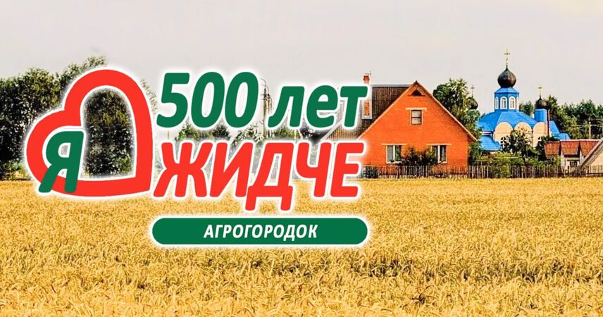 Агрогородок Жидче Пинского района 16 августа отметит 500-летний юбилей