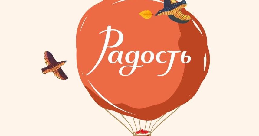 Беседы для души: фестиваль «Радость» приглашает пинчан на тематические встречи 24-27 сентября