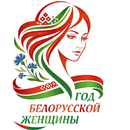 Представлен официальный логотип Года белорусской женщины