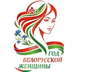 Представлен официальный логотип Года белорусской женщины