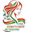 Представлен официальный логотип Года белорусской женщины