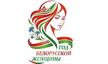 Представлен официальный логотип Года белорусской женщины