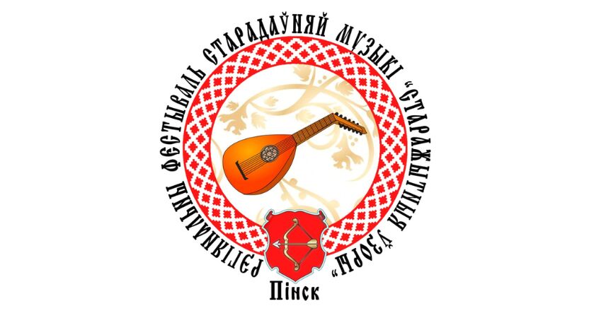 В Пинске 19 февраля пройдет IV Региональный фестиваль-конкурс старинной музыки «Старажытныя ўзоры»