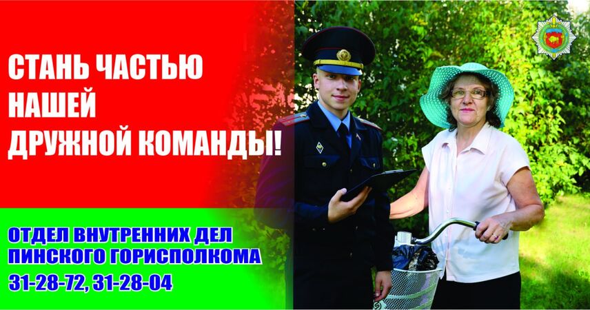 Карьера в милиции: Пинский ГОВД приглашает на службу в ГАИ и ППСМ