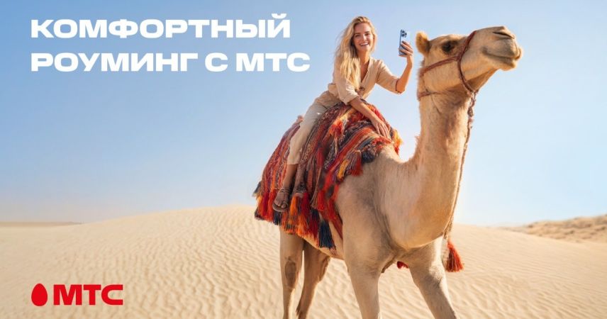 Новый стандарт путешествий! МТС переосмысляет понятие роуминга и запускает комфортные тарифы в 200+ направлениях
