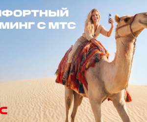 Новый стандарт путешествий! МТС переосмысляет понятие роуминга и запускает комфортные тарифы в 200+ направлениях