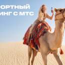 Новый стандарт путешествий! МТС переосмысляет понятие роуминга и запускает комфортные тарифы в 200+ направлениях